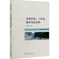 醉染图书贵州经济、产业及城乡发展态势9787520362894