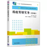 醉染图书税收筹划实务(第4版)9787302543749