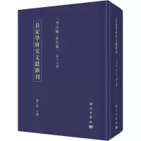 醉染图书长安学研究文献汇刊 考古编·金石卷 7辑9787030648228