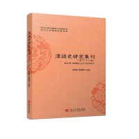 醉染图书汉语史研究集刊(第三十二辑)9787569054767