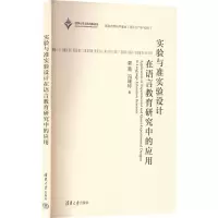 醉染图书实验与准实验设计在语言教育研究中的应用9787302616191