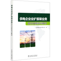 醉染图书供电企业业扩报装业务岗位技能培训教材9787519847746