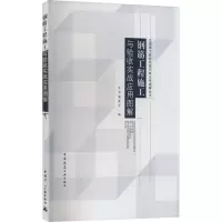 醉染图书钢筋工程施工与验收实战应用图解9787112208043