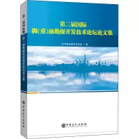 醉染图书第二届国际稠(重)油勘探开发技术坛论集9787511456496