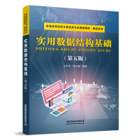 醉染图书实用数据结构基础(第五版)9787113295776