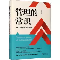 醉染图书管理的常识 商业生态系统运行的底层逻辑9787308210256