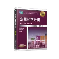 醉染图书定量化学分析9787127624