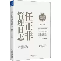 醉染图书任正非管理日志 全新修订版9787308210331