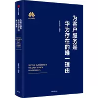 醉染图书为客户服务是华为存在的理由9787521740301