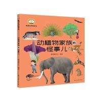 醉染图书脑洞大开科学馆.动植物家族的怪事儿9787518341795