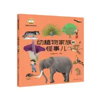 醉染图书脑洞大开科学馆.动植物家族的怪事儿9787518341795
