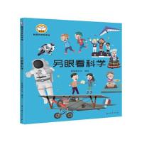 醉染图书脑洞大开科学馆.另眼看科学9787518341788