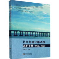 醉染图书北京高速公路巡检养护手册(桥梁、隧道)9787564187484