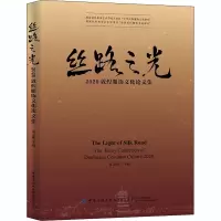 醉染图书丝路之光 2020敦煌服饰文化集9787518078691