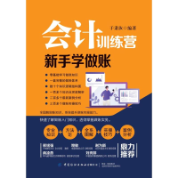 醉染图书会计训练营 新手学做账9787518074068