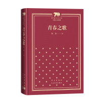 醉染图书青春之歌(精装)9787020154661