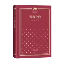 醉染图书青春之歌(精装)9787020154661