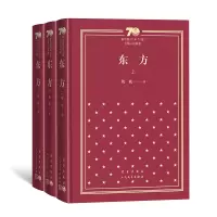 醉染图书东方(上中下)(精装)9787020154647