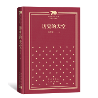 醉染图书历史的天空(精装)9787020154371