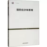 醉染图书国民经济学原理9787543222779