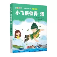 醉染图书给孩子的套世界经典:小飞侠彼得·潘9787547054734