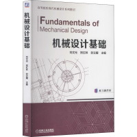 醉染图书机械设计基础9787111458616