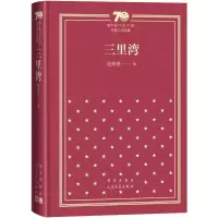 醉染图书三里湾(精装)9787020154340