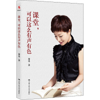 醉染图书课堂,可以这么有声有色9787300280271