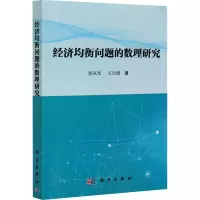 醉染图书经济均衡问题的数理研究9787030675095