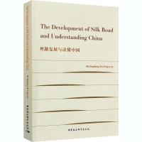 醉染图书丝路发展与读懂中国9787520359801