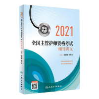 醉染图书2021全国主管护师资格辅导讲义9787117309196