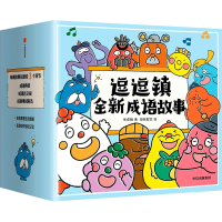 醉染图书逗逗镇全新成语故事(共30册)9787521740066