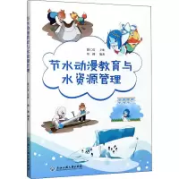 醉染图书节水动漫教育与水资源管理9787517841449