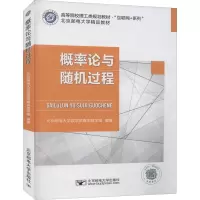 醉染图书概率论与随机过程9787563562664