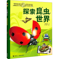 醉染图书探索昆虫世界9787544870498
