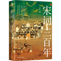 醉染图书宋词三9787516832684