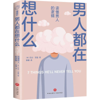 醉染图书男人都在想什么 读懂男人的逻辑9787545566734