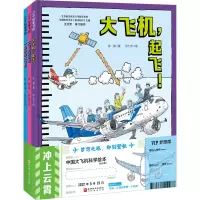 醉染图书冲上云霄 中国大飞机科学绘本(全3册)9787571424466