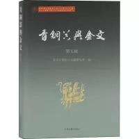 醉染图书青铜器与金文 第5辑9787532598250