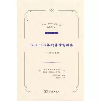 醉染图书1493—1898年的菲律宾群岛——序言集译9787100210188