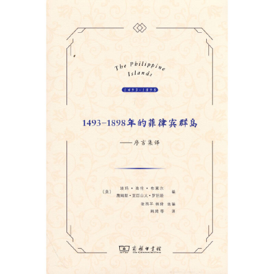 醉染图书1493—1898年的菲律宾群岛——序言集译9787100210188