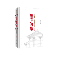 醉染图书营造法式(修订版)9787010100371