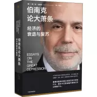 醉染图书伯南克论大萧条 经济的衰退与复苏9787521742251