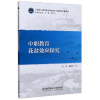 醉染图书中职教育花盆效应探究9787568282697