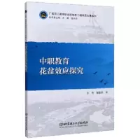 醉染图书中职教育花盆效应探究9787568282697