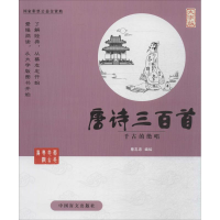 醉染图书唐诗三百首9787500265