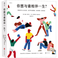 醉染图书你想与谁相伴一生?9787559656131