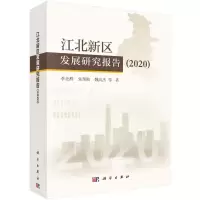 醉染图书江北新区发展研究报告(2020)(精)9787030662897