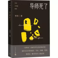 醉染图书导师死了9787020153442