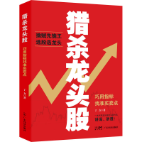 醉染图书猎杀龙头股 巧用指标找准买卖点9787545482737